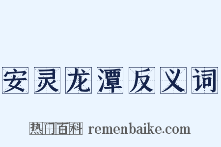 安灵龙潭反义词是什么意思的图片